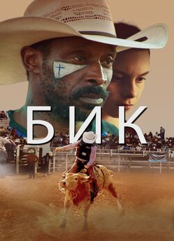 Бик / Bull (2019) WEB-DL 1080p Ukr/Eng...