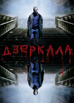 Дзеркала / Mirrors (2008) BDRip 1080p...