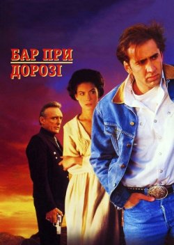 Придорожній заклад / Бар край дороги ...