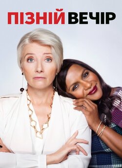 Пізній вечір / Late Night (2019) BDRip...