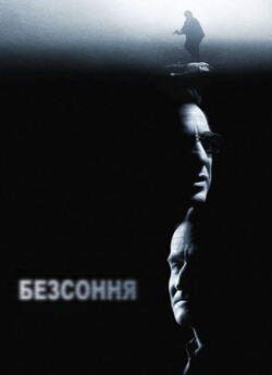 Безсоння / Insomnia (2002) BDRip 1080p...