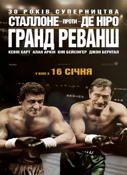 Гранд реванш / Grudge Match (2013)...