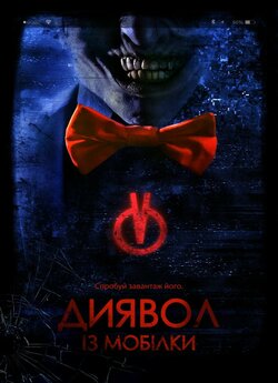 Диявол з мобілки / Bedeviled (2016)...
