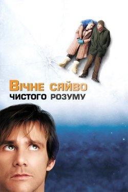 Вічне сяйво чистого розуму / Eternal...