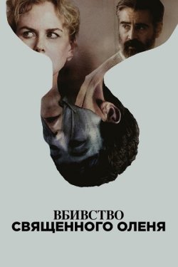 Вбивство священного оленя / The Killing...