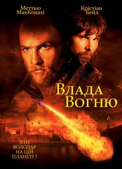 Влада вогню / Reign of Fire (2002)...