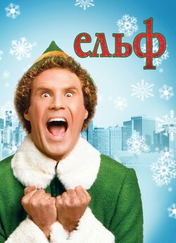 Ельф / Elf (2003) BDRip 1080p H.265...