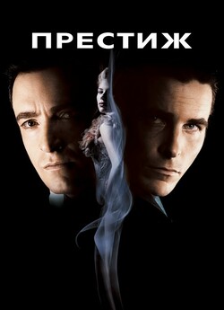 Престиж / The Prestige (2006) BDRip...