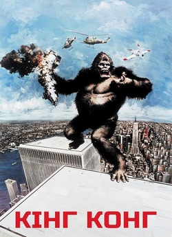 Кінг Конг / King Kong (1976) BDRip...