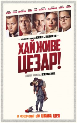 Аве, Цезар! / Хай живе Цезар! / Hail,...