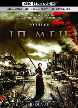 Іп Мен / Yip Man / Ip Man (2008) UHD...