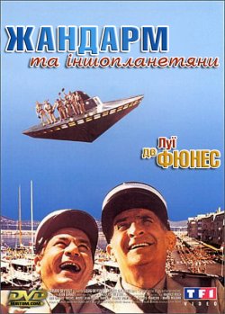 Жандарм та іншопланетян<wbr>и / Le gendarme...
