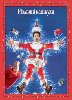 Різдвяні канікули / Christmas Vacation...