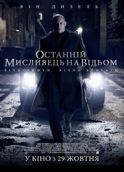 Останній мисливець на відьом / The Last...