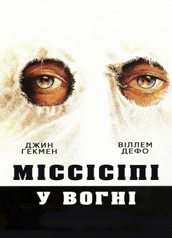 Міссісіпі у вогні / Mississippi Burning...
