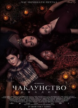 Чаклунство: Спадок / The Craft: Legacy...