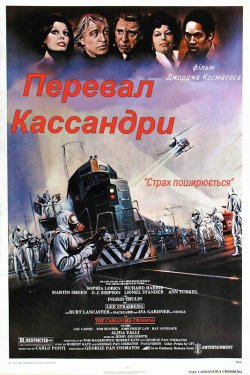 Перевал Кассандри / The Cassandra...<wbr>
