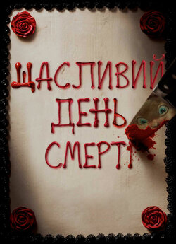 Щасливий день смерті. Дилогія / Happy...