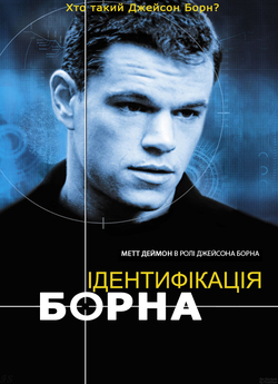 Ідентифікаці<wbr>я Борна / The Bourne...