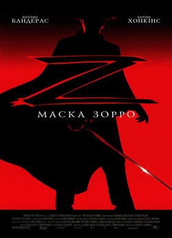 Маска Зорро / The Mask of Zorro (1998)...