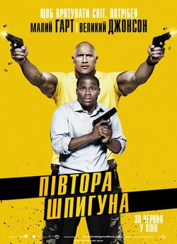 Півтора шпигуна / Central Intelligence<wbr>...