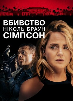 Вбивство Ніколь Браун Сімпсон / The...