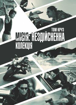 Місія Нездійсненна<wbr> (Неможлива).<wbr> Колекція...