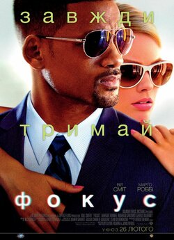 Фокус / Focus (2015) BDRip 1080p...