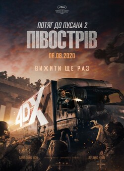 Потяг до Пусана 2: Півострів /...