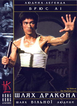Шлях Дракона / Meng long guo jiang /...