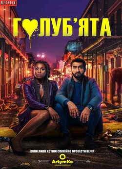Голуб'ята / The Lovebirds (2020)...