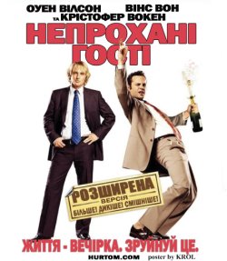 Непрохані гості [Розширена версія] /...