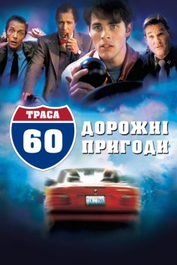 Траса 60: Дорожні пригоди / Interstate..<wbr>.