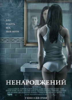 Ненароджений<wbr> / The Unborn [Unrated]...