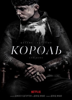 Король / The King (2019) WEBRip 720p...
