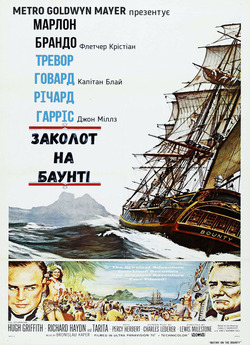 Заколот на Баунті / Mutiny on the...