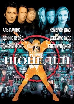 Щонеділі / Any Given Sunday (1999)...