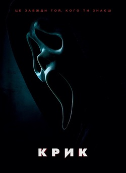 Крик / Scream (2022) WEB-DL 1080p...