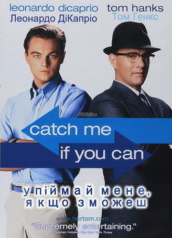 Упіймай мене, якщо зможеш (Впій...