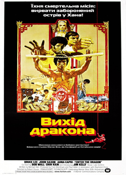 Вихід Дракона / Enter The Dragon (1973)...