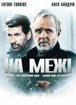 На межі / The Edge (1997) BDRip 1080p...