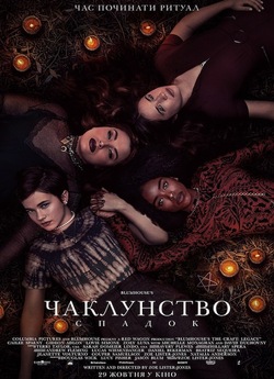 Чаклунство: Спадок / The Craft: Legacy...