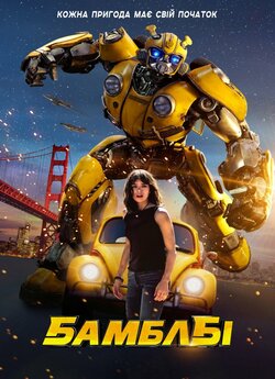 Бамблбі / Bumblebee (2018) BDRip 720p...