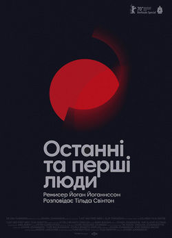 Останні та перші люди / Last and First...