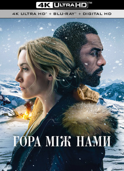 Гора між нами / The Mountain Between Us...