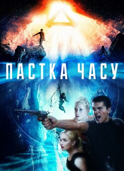 Пастка часу / Time Trap (2017) BDRip...
