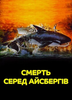 Смерть серед айсбергів / Orca (1977)...