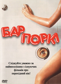 Бар Поркі / Porky's (1981) BDRip...
