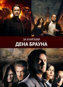 Ден Браун. Екранізації / Dan Brown....