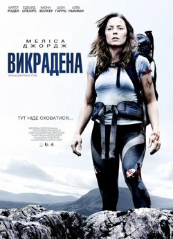 Викрадена / A Lonely Place to Die...